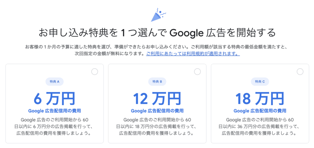 初めてのGoogle広告特典